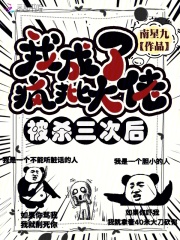 被杀了八次后我踹了男主