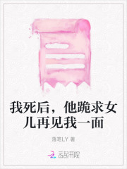 死后他在坟前说我来陪你好不好的小说