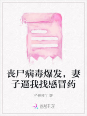 丧尸病毒爆发，妻子逼我找感冒药