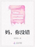 妈,你没错