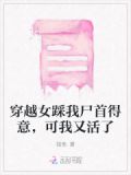 穿越女踩我尸首得意,可我又活了