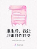 重生后，我让庶姐自作自受