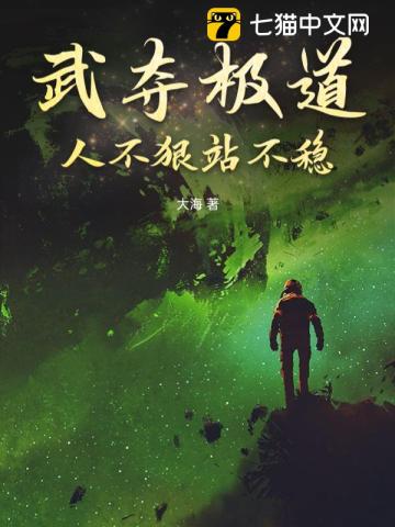 武夺极道,人不狠站不稳