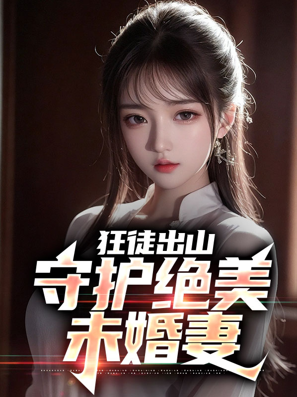 狂徒全文