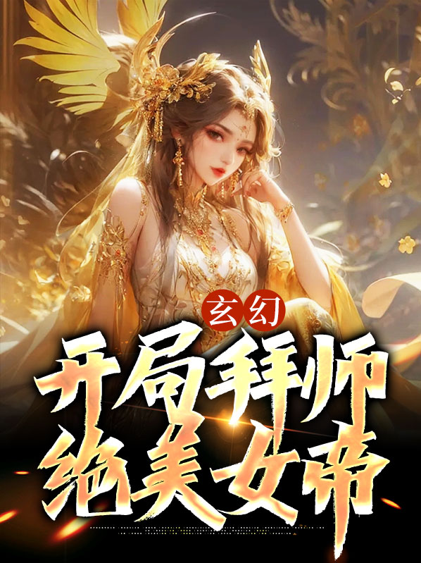 玄幻:开局拜师绝美女帝免费阅读