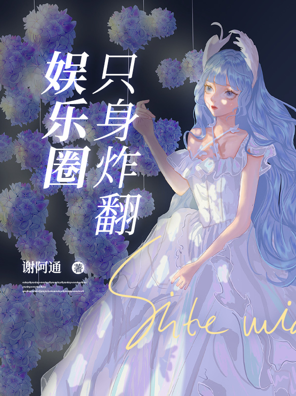 他的日记炸翻娱乐圈