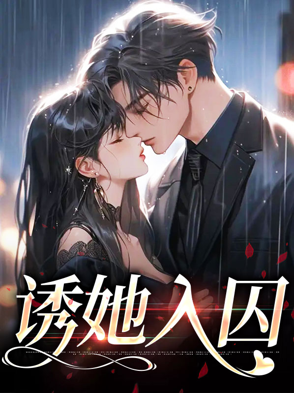 诱她入囚最后结局