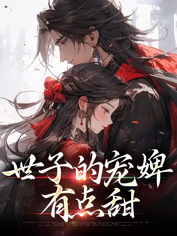 世子的宠婢有点甜漫画