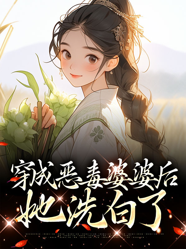 穿成恶毒婆婆的宠文