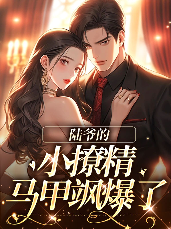 陆爷的小宝贝又撩又飒