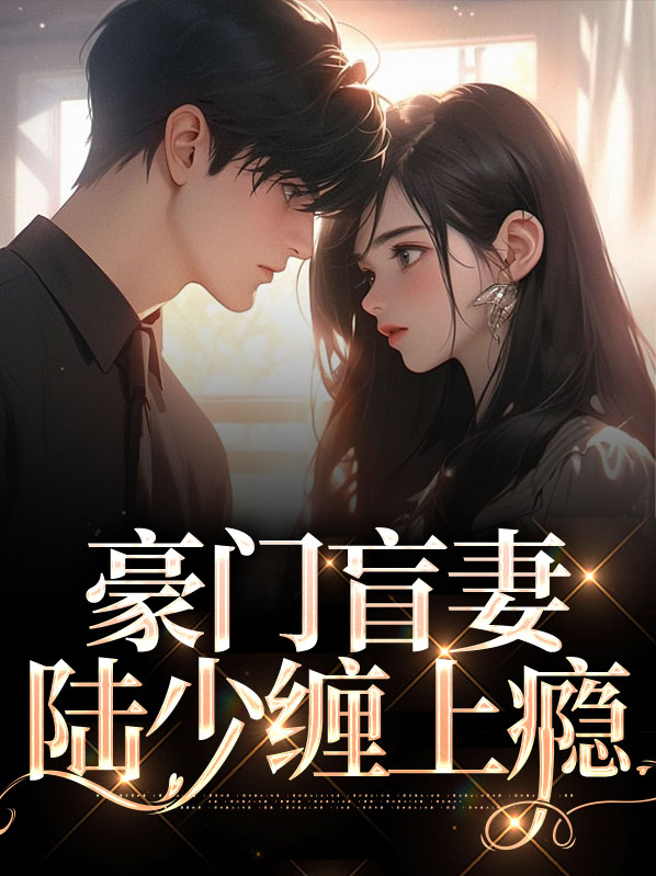 豪门盲妻,陆少缠上瘾小说