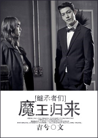 继承者们魔王归来txt