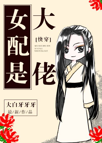女配是大佬快穿TXT百度网盘