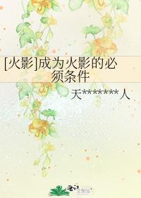 一定要成为火影