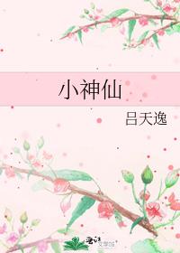 小神仙电影完整版免费播放