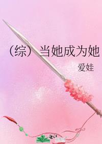 综当她成为他
