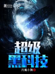 超级黑科技小说