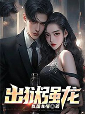 强龙出狱林七夜