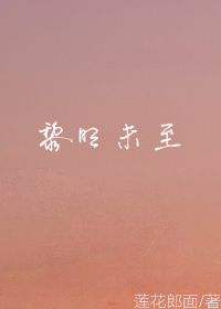 hp黎明的曙光