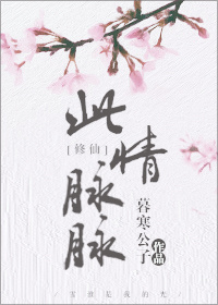 此情脉脉[修仙]有车吗
