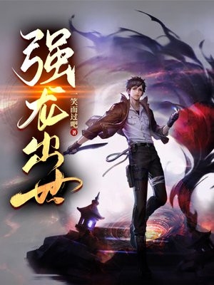 强龙出世周凡小说阅读