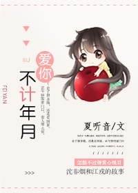 爱你不计年月百度云
