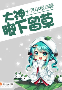 大神,脚下留草是什么歌