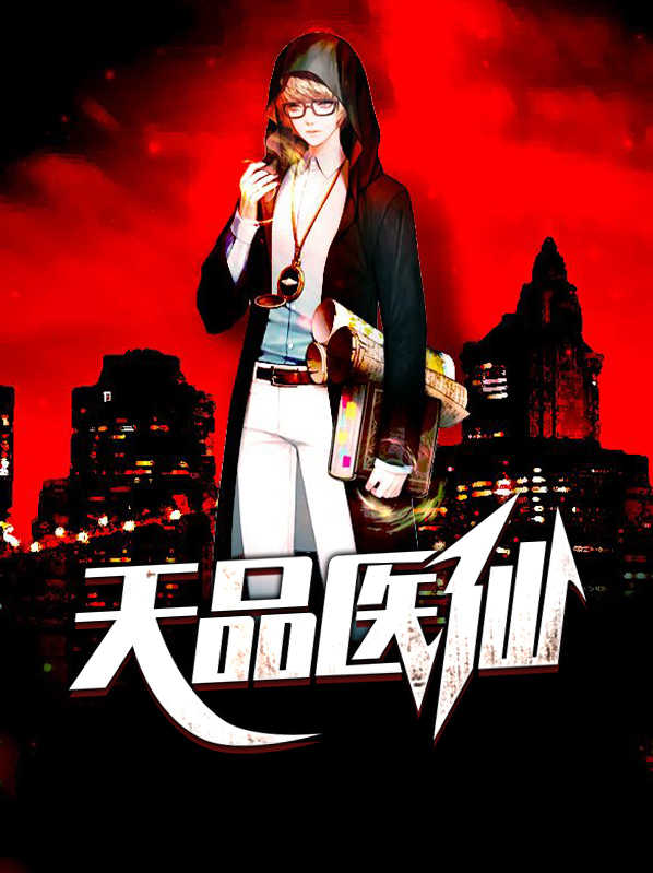 超品医仙杨凡