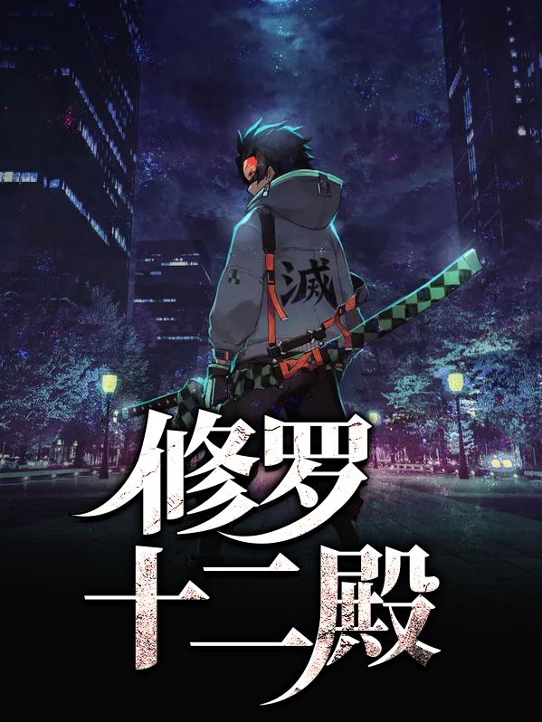 修罗武神第十二