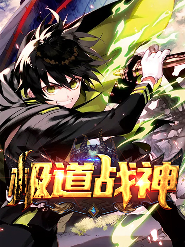 极道战神小说全集