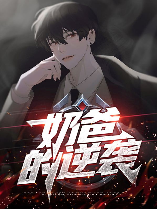 奶爸的逆袭之路