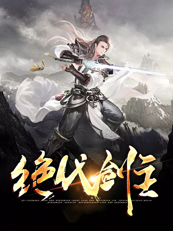 绝代掌教女主