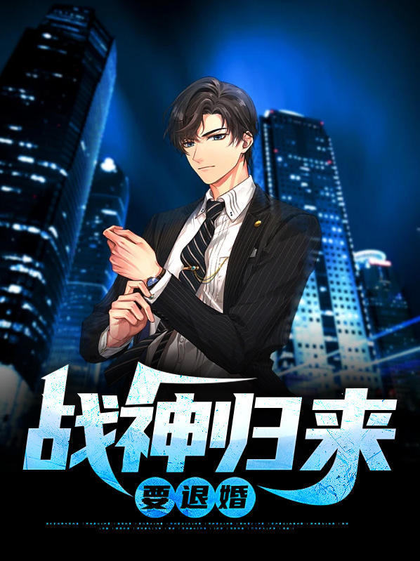战神归来被退婚