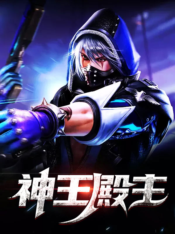 神王殿主林晨叶寒霜正版