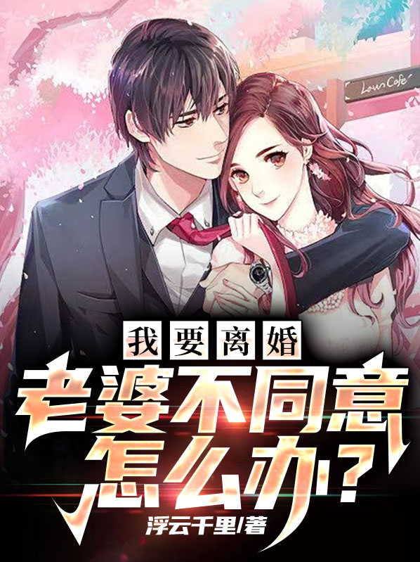 老婆起诉我离婚我不同意咋办