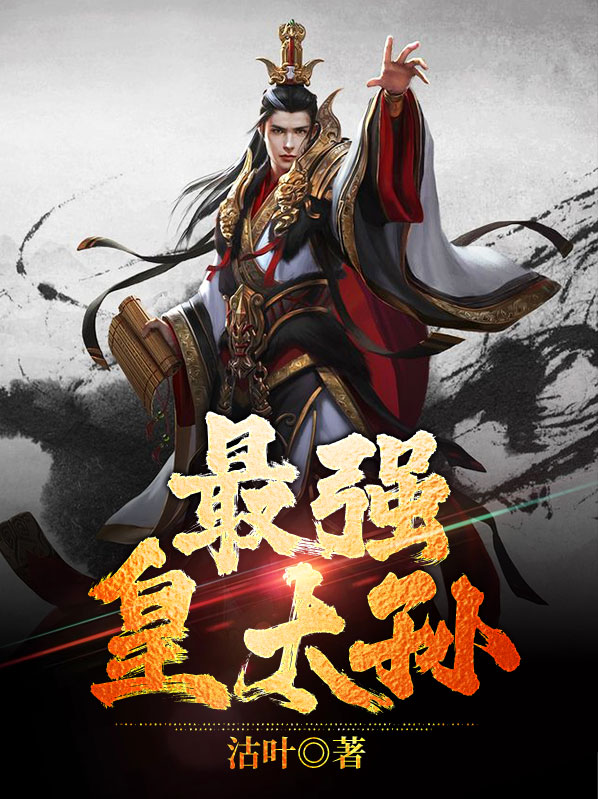 大明最强皇太孙