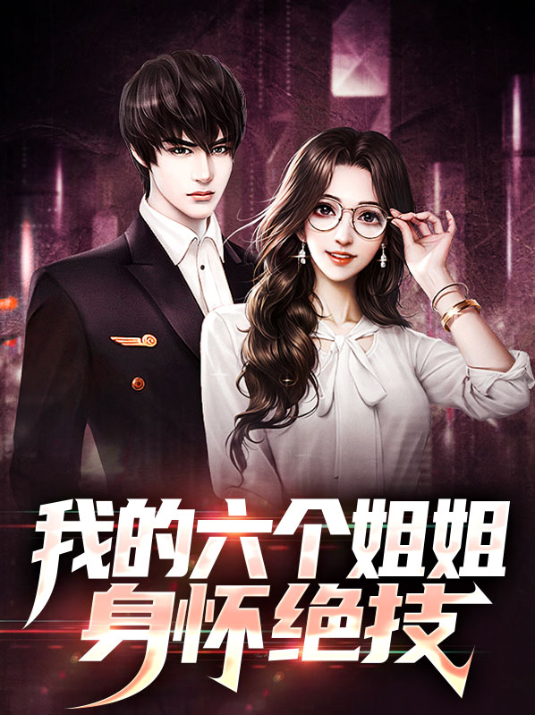 我的六个姐姐身怀绝技漫画