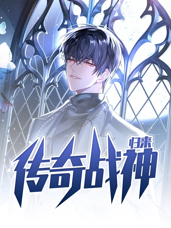 传奇战神归来 十二生肖