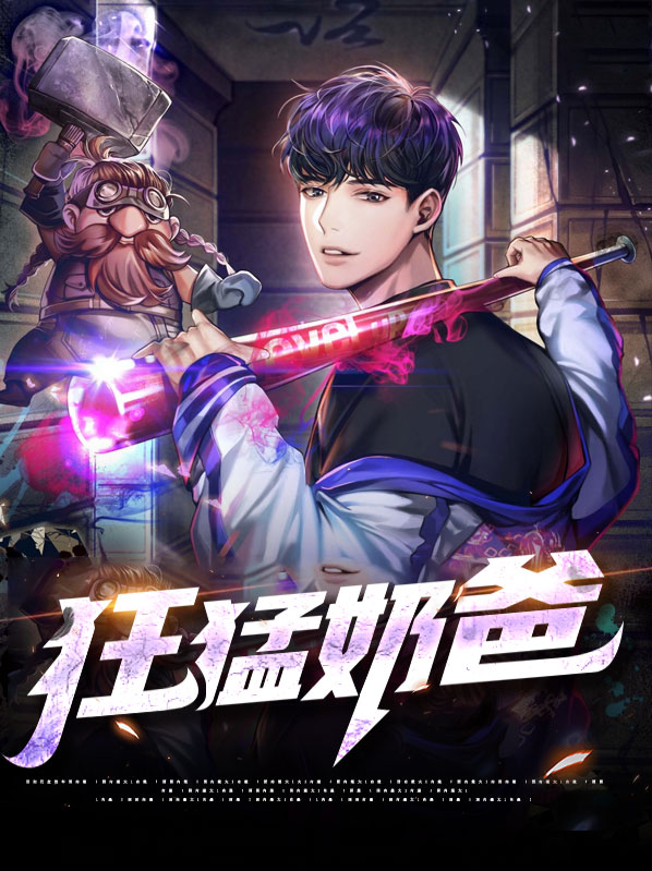 狂婿奶爸 可乐