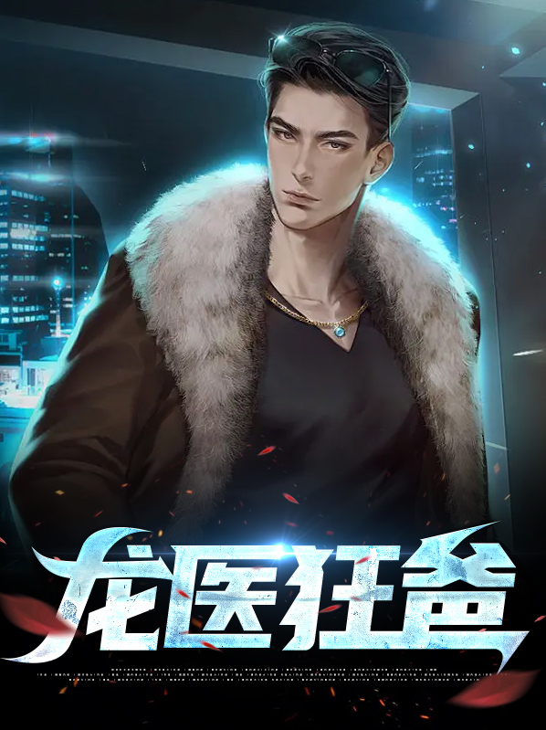 狂医龙帅