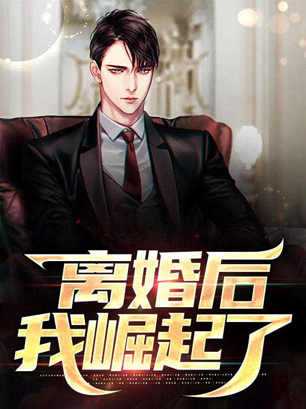 离婚后崛起前妻后悔莫及