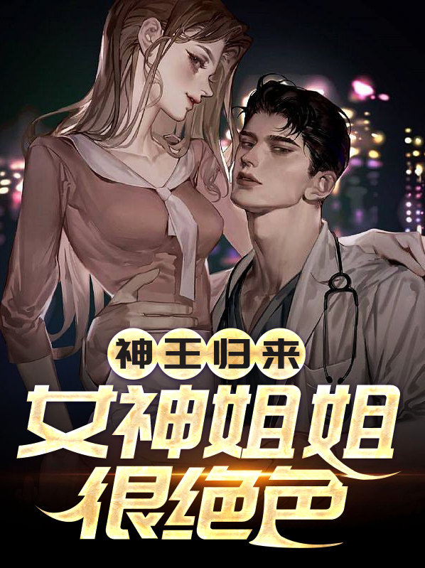 第1章 神王归来