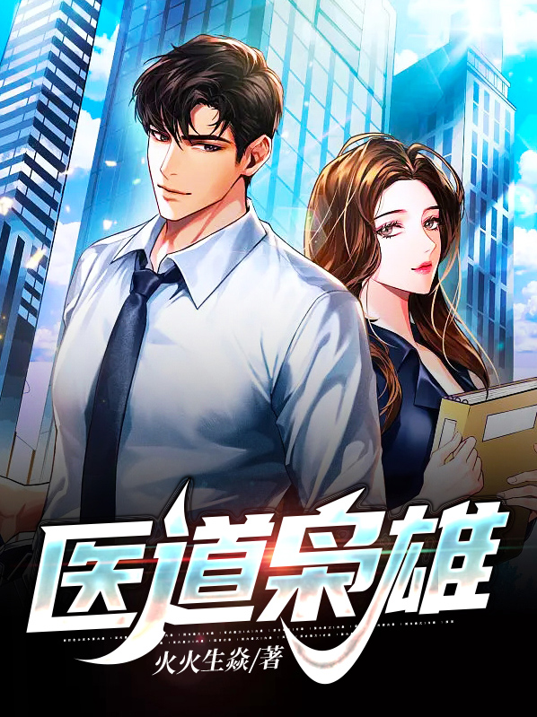 医道枭雄笔趣阁