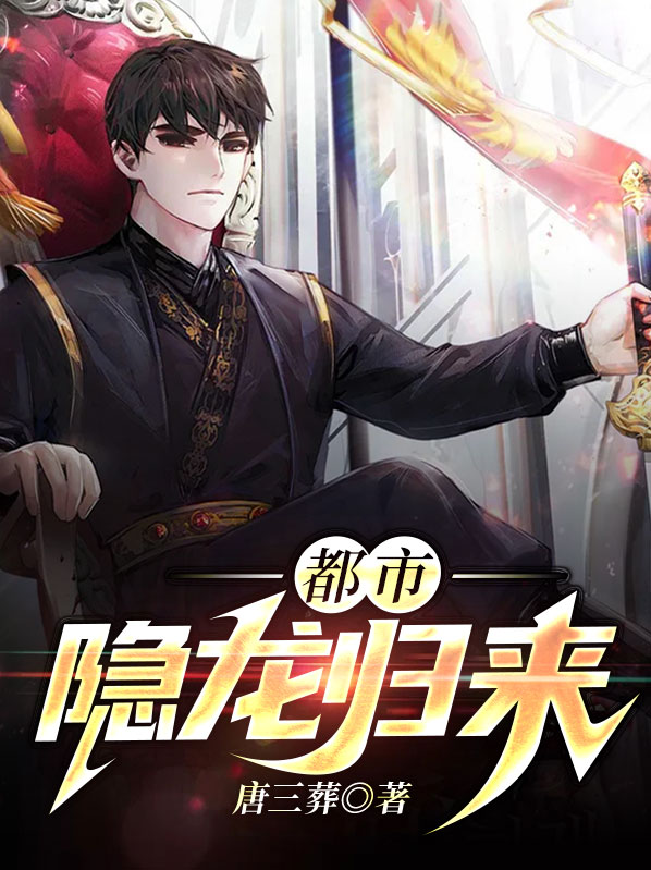 都市隐龙全文免费阅读