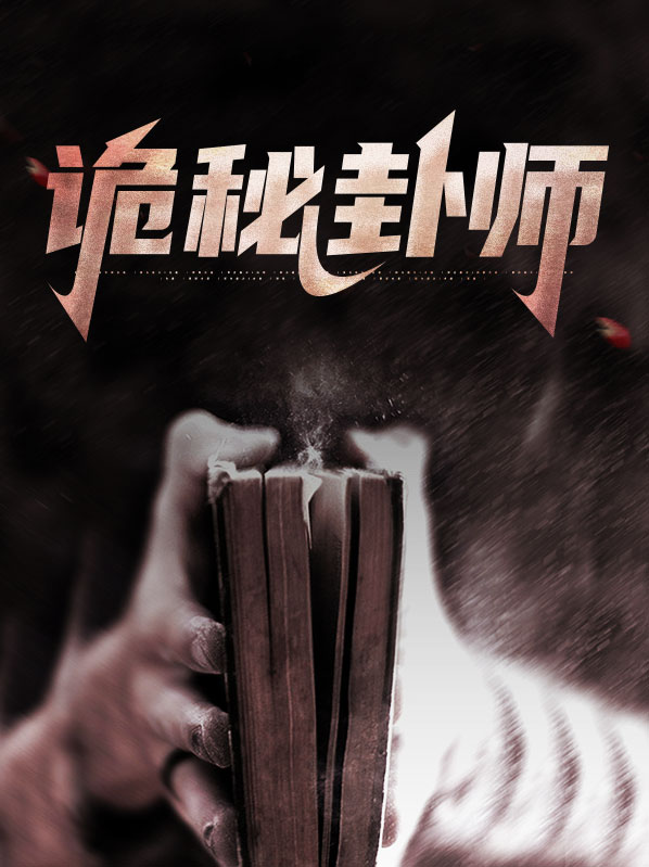 操纵师 诡秘之主