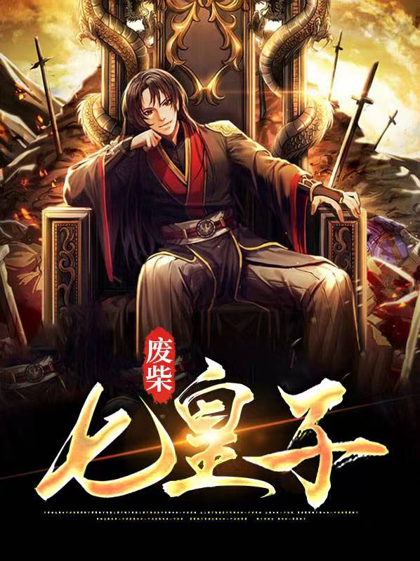 废柴七皇子小说在线阅读