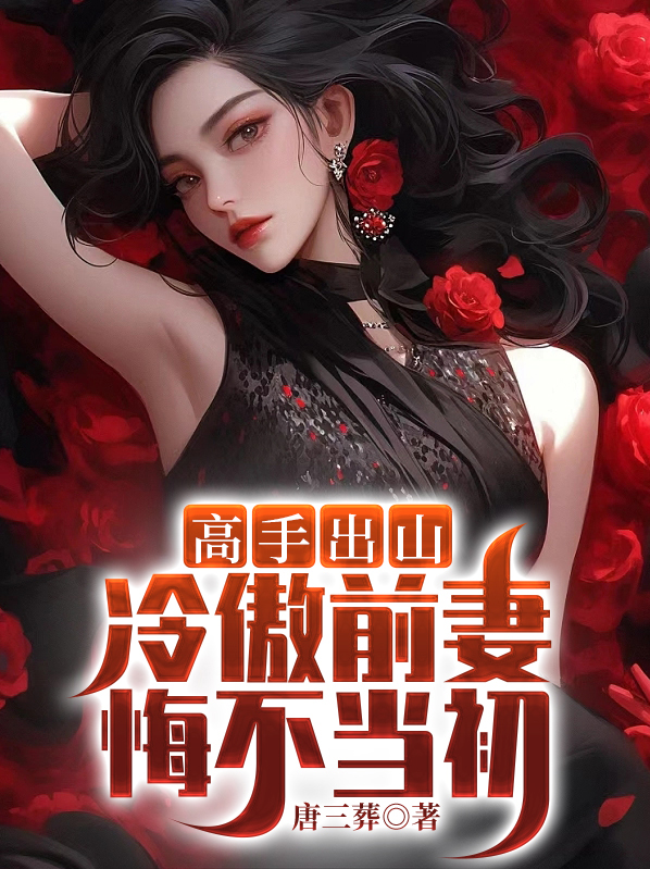 短剧离婚后冷傲前妻悔不当初