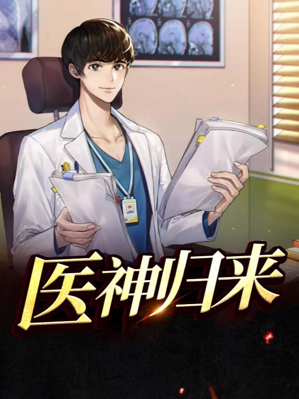医神归来何永柱