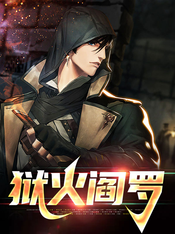 阎罗狱狄免费漫画