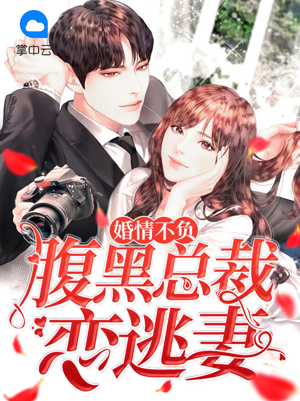 婚情不负腹黑总裁恋逃妻顾迟
